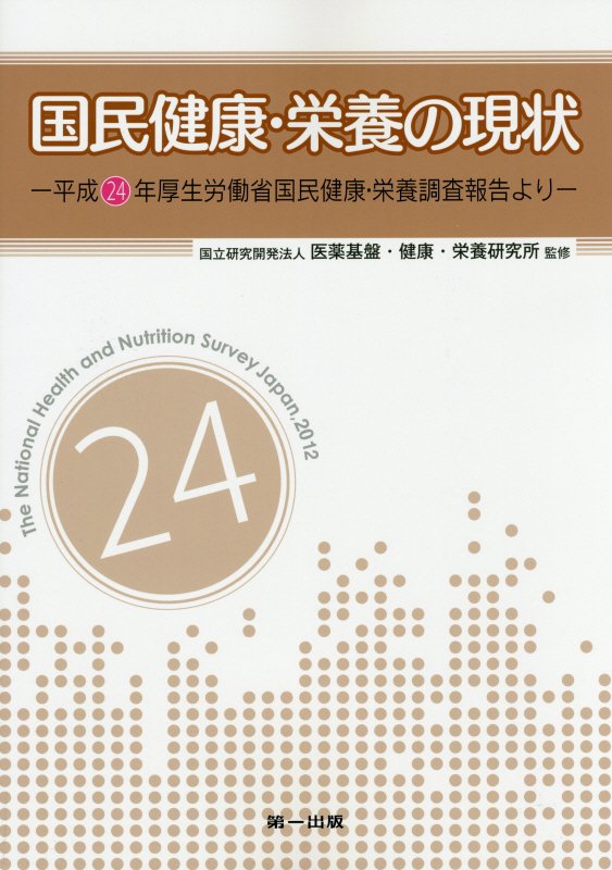 国民健康・栄養の現状　平成２４年厚生労働省国民健康・栄養調査報告より　〔平成２４年〕