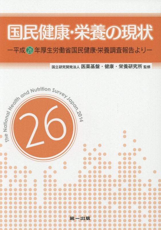 国民健康・栄養の現状　平成２６年厚生労働省国民健康・栄養調査報告より　〔平成２６年〕
