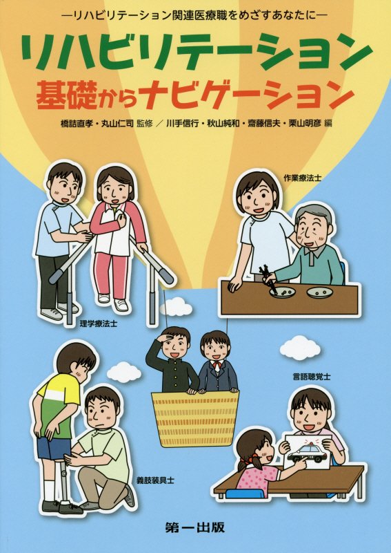 リハビリテーション基礎からナビゲーション　リハビリテーション関連医療職をめざすあなたに　
