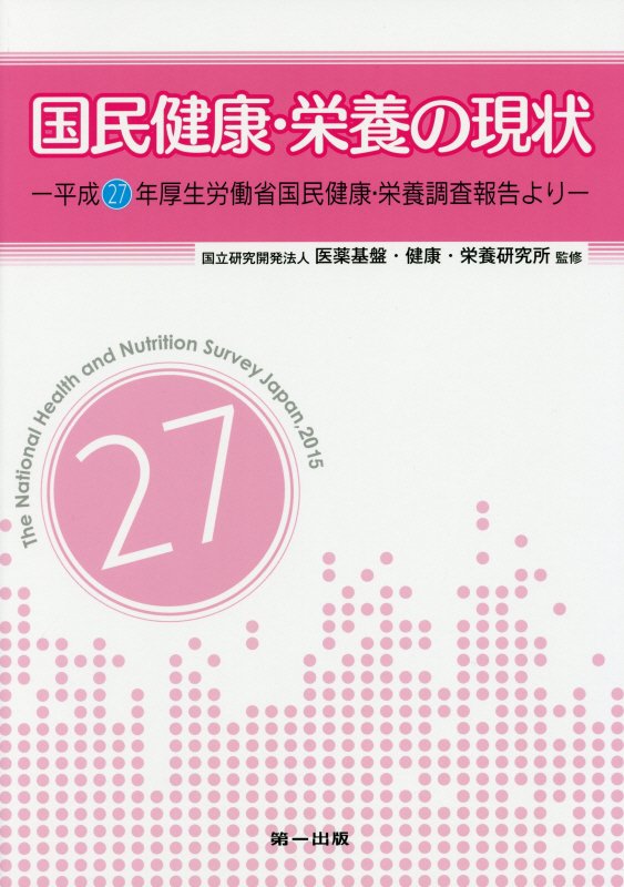国民健康・栄養の現状　平成２７年厚生労働省国民健康・栄養調査報告より　〔平成２７年〕