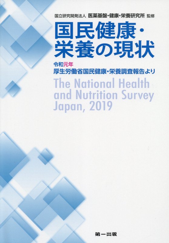 国民健康・栄養の現状　令和元年厚生労働省国民健康・栄養調査報告より　〔令和元年〕