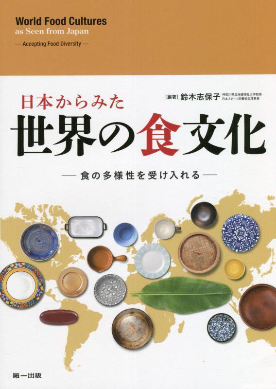 日本からみた世界の食文化　食の多様性を受け入れる　