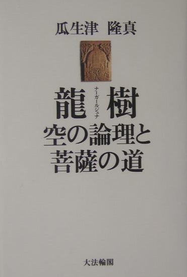 龍樹－空の論理と菩薩の道　
