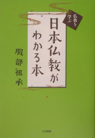 日本仏教がわかる本　　（仏教を学ぶ）