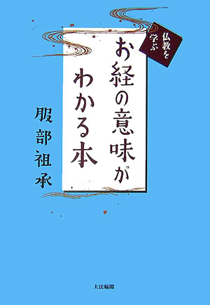 お経の意味がわかる本　　（仏教を学ぶ）