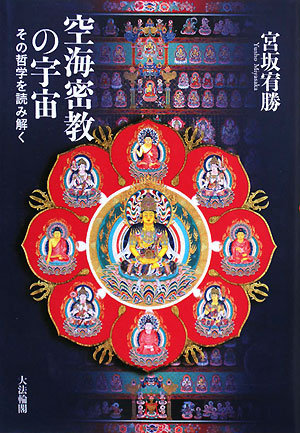 空海密教の宇宙　その哲学を読み解く　