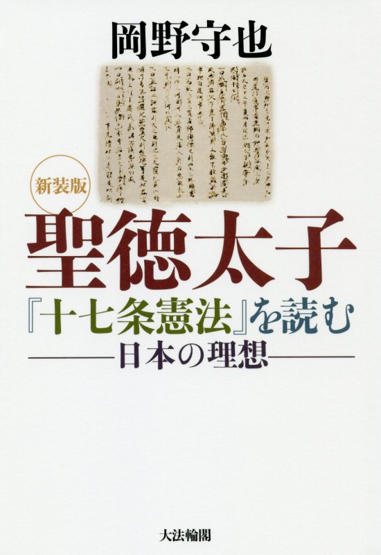 聖徳太子『十七条憲法』を読む　日本の理想　