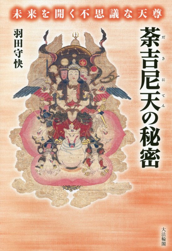 荼吉尼天の秘密　未来を開く不思議な天尊　