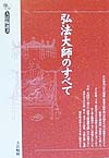 弘法大師のすべて　増補改訂版　　（大法輪選書）