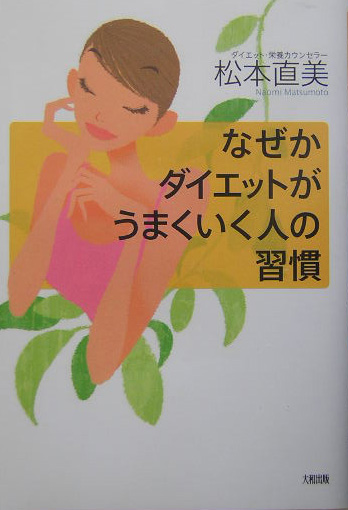 なぜかダイエットがうまくいく人の習慣　