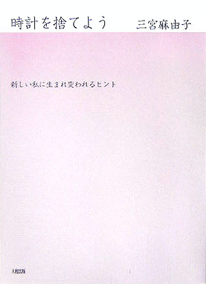 時計を捨てよう　新しい私に生まれ変われるヒント　