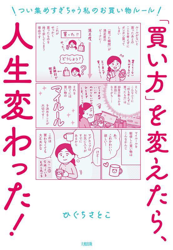 「買い方」を変えたら、人生変わった！　つい集めすぎちゃう私のお買い物ルール　