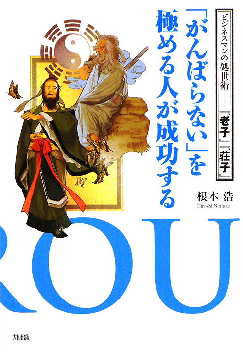 「がんばらない」を極める人が成功する　ビジネスマンの処世術－「老子」「荘子」　