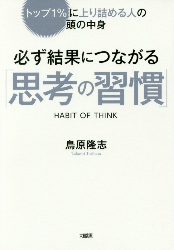 必ず結果につながる「思考の習慣」　トップ１％に上り詰める人の頭の中身　