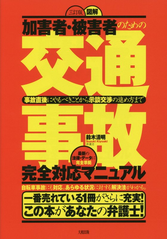 図解加害者・被害者のための交通事故完全対応マニュアル　事故直後にやるべきことから示談交渉の進め方ま　　３訂版