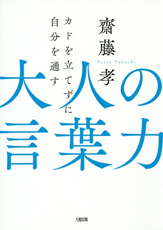 大人の言葉力　カドを立てずに自分を通す　