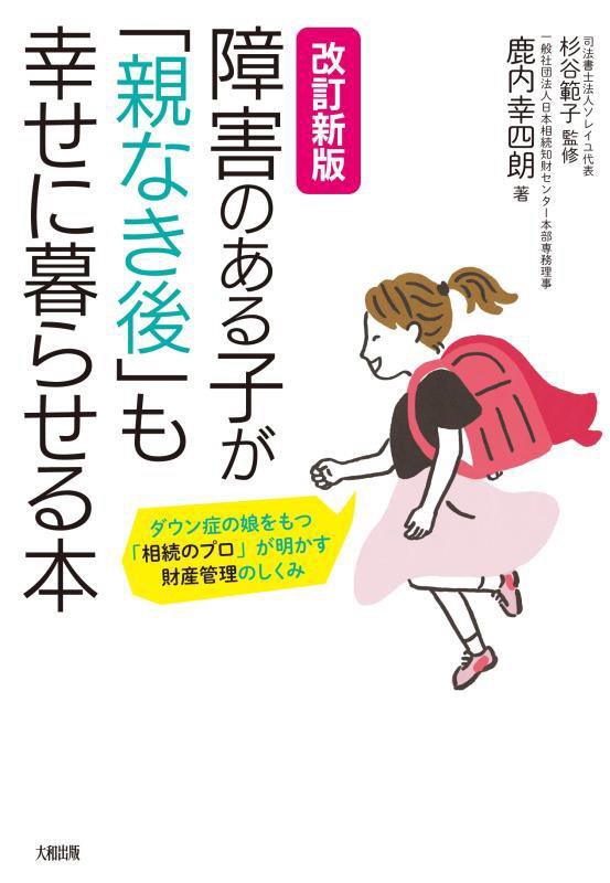 障害のある子が「親なき後」も幸せに暮らせる本　ダウン症の娘をもつ「相続のプロ」が明かす財産管理のし　　改訂新版
