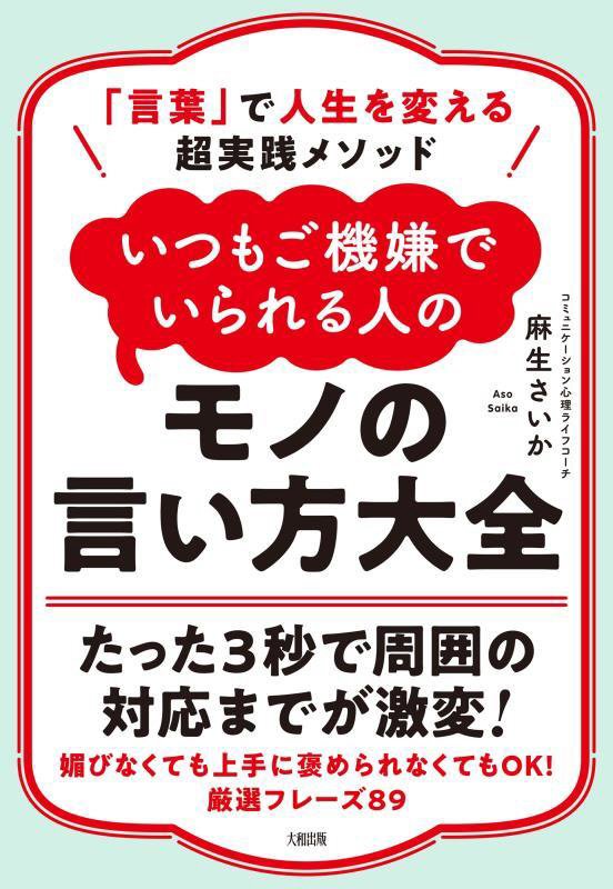 いつもご機嫌でいられる人のモノの言い方大全　「言葉」で人生を変える超実践メソッド　