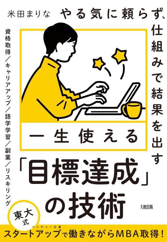 一生使える「目標達成」の技術　やる気に頼らず、仕組みで結果を出す　