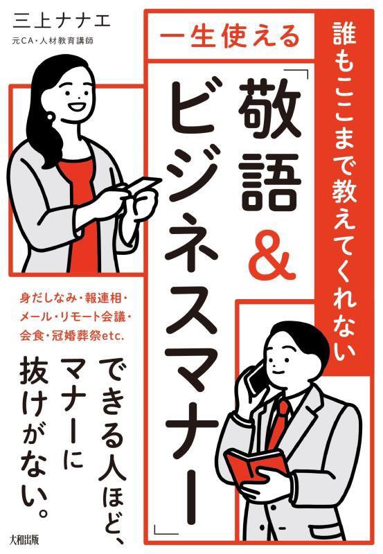 誰もここまで教えてくれない一生使える「敬語＆ビジネスマナー」　
