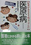 医原病　医者があなたを病気にする　自分と家族の健康を守る方法　