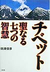 チベット聖なる七つの智慧　