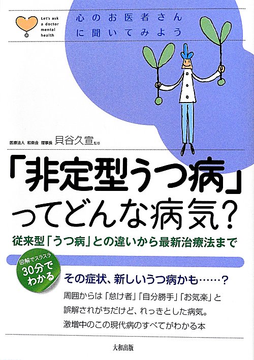 「非定型うつ病」ってどんな病気？　従来型「うつ病」との違いから最新治療法まで　　（心のお医者さんに聞いてみよう）