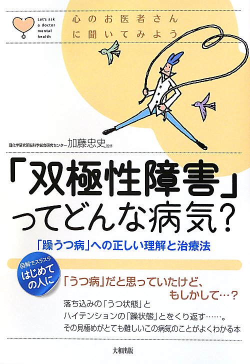 「双極性障害」ってどんな病気？　「躁うつ病」への正しい理解と治療法　　（心のお医者さんに聞いてみよう）