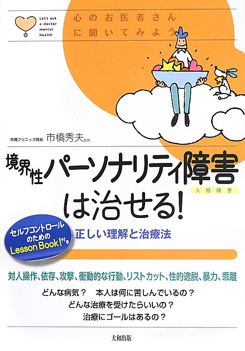 境界性パーソナリティ障害は治せる！　正しい理解と治療法　　（心のお医者さんに聞いてみよう）