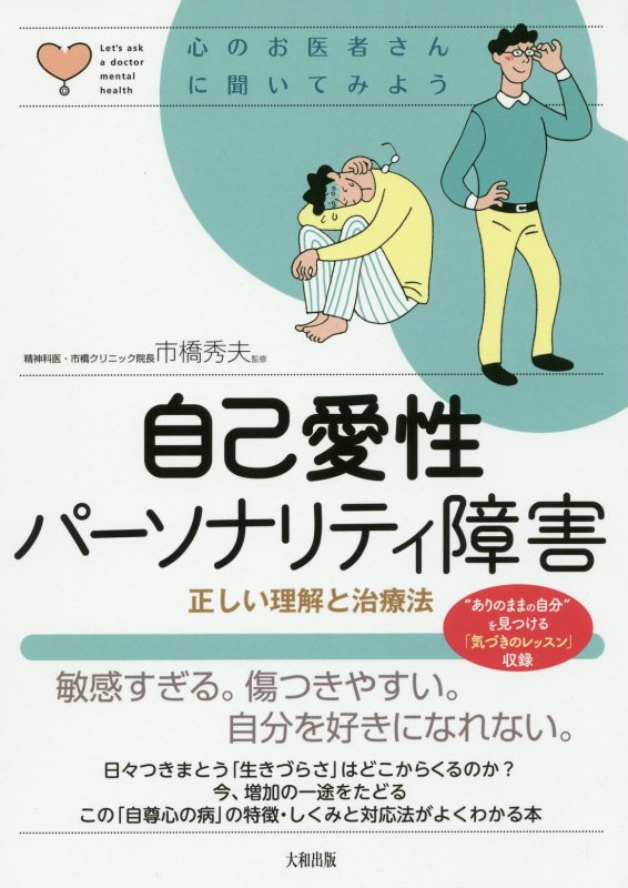 自己愛性パーソナリティ障害　正しい理解と治療法　　（心のお医者さんに聞いてみよう）
