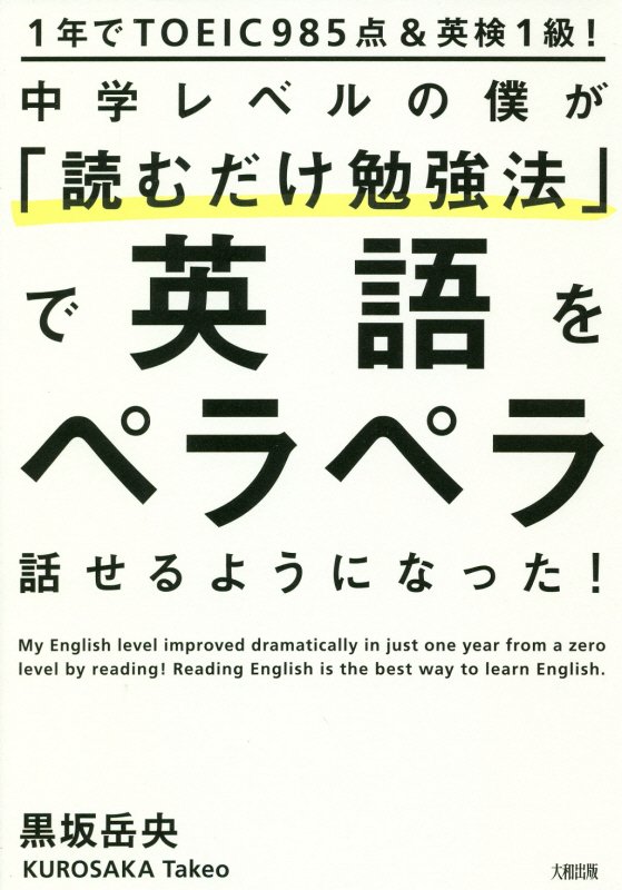 中学レベルの僕が「読むだけ勉強法」で英語をペラペラ話せるようになった！　１年でＴＯＥＩＣ９８５点＆　