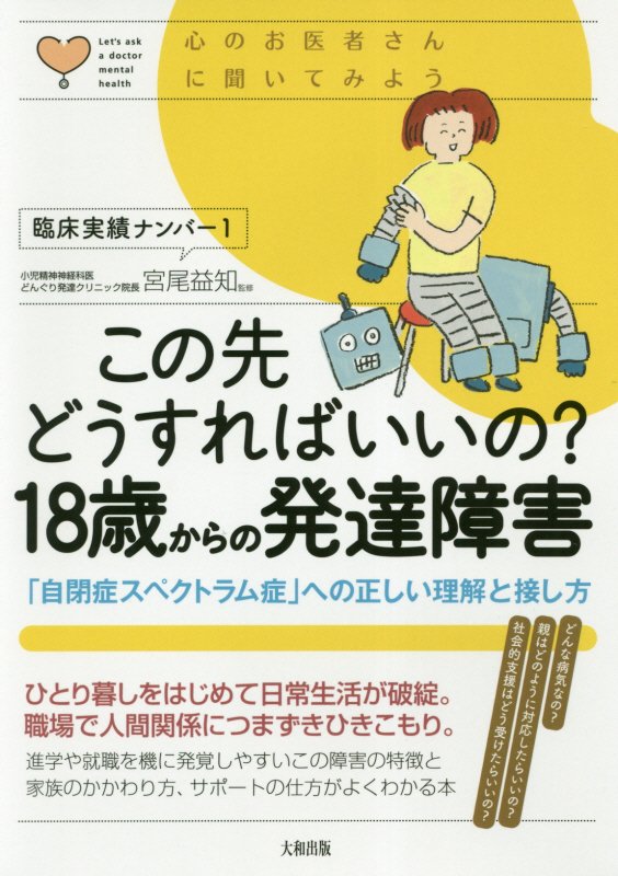 この先どうすればいいの？１８歳からの発達障害　「自閉症スペクトラム症」への正しい理解と接し　　（心のお医者さんに聞いてみ