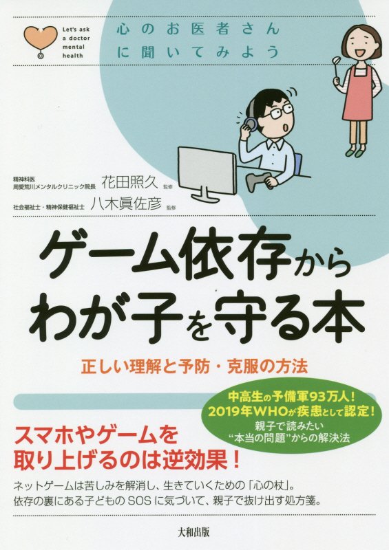 ゲーム依存からわが子を守る本　正しい理解と予防・克服の方法　　（心のお医者さんに聞いてみよう）