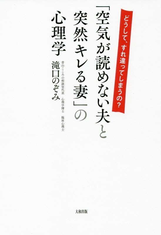 「空気が読めない夫と突然キレる妻」の心理学　どうして、すれ違ってしまうの？　