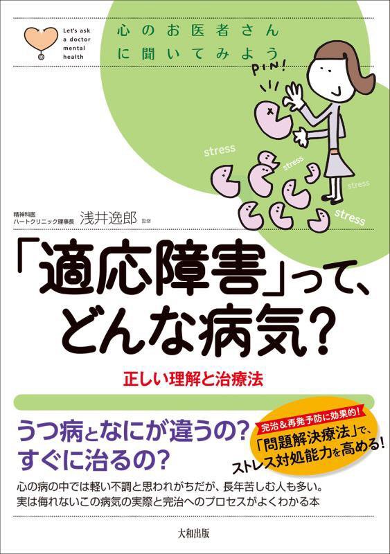 「適応障害」って、どんな病気？　正しい理解と治療法　　（心のお医者さんに聞いてみよう）