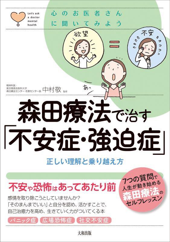森田療法で治す「不安症・強迫症」　正しい理解と乗り越え方　　（心のお医者さんに聞いてみよう）