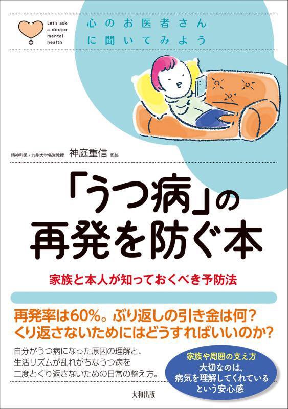 「うつ病」の再発を防ぐ本　家族と本人が知っておくべき予防法　　（心のお医者さんに聞いてみよう）