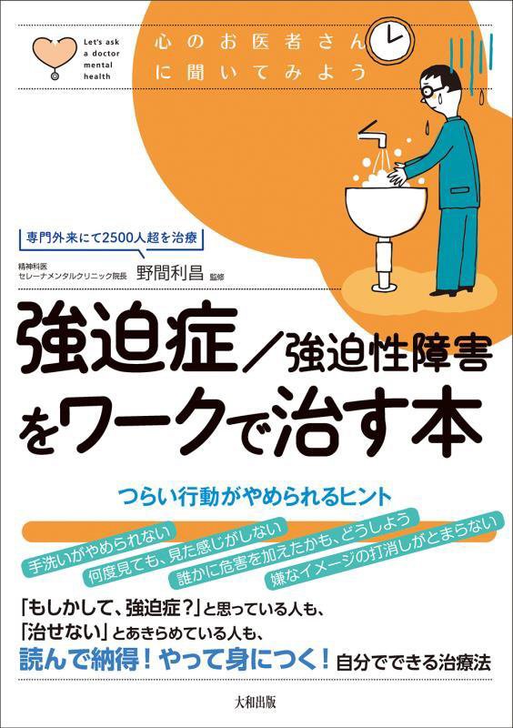 強迫症／強迫性障害をワークで治す本　つらい行動がやめられるヒント　　（心のお医者さんに聞いてみよう）