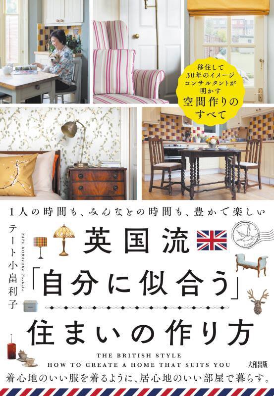 英国流「自分に似合う」住まいの作り方　１人の時間も、みんなとの時間も、豊かで楽しい　