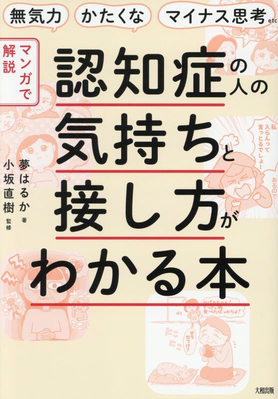〈マンガで解説〉認知症の人の気持ちと接し方がわかる本　無気力・かたくな・マイナス思考ｅｔｃ．　