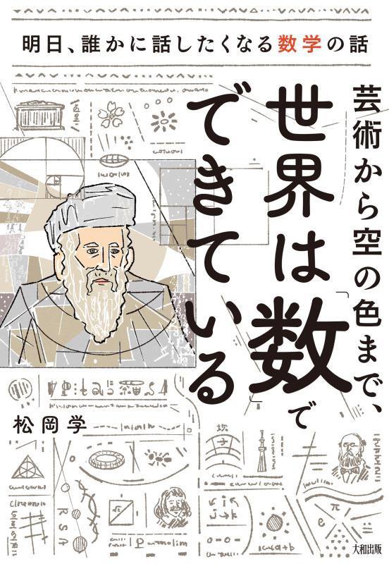 芸術から空の色まで、世界は「数」でできている　明日、誰かに話したくなる数学の話　