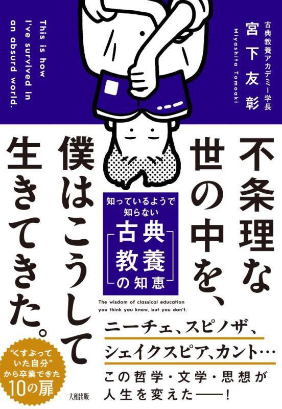 不条理な世の中を、僕はこうして生きてきた。　知っているようで知らない「古典教養の知恵」　