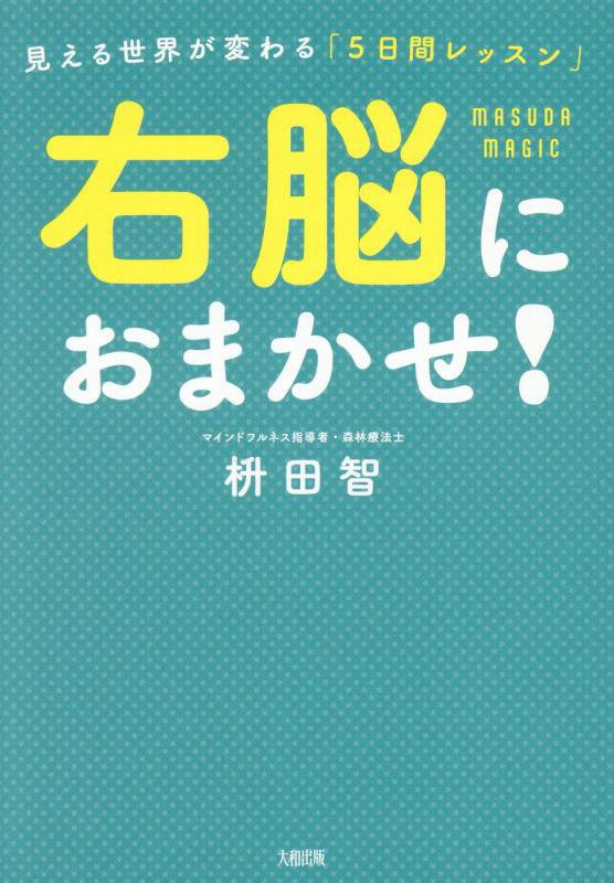 右脳におまかせ！　見える世界が変わる「５日間レッスン」　