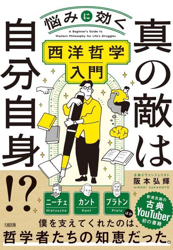 真の敵は自分自身！？　悩みに効く西洋哲学入門　