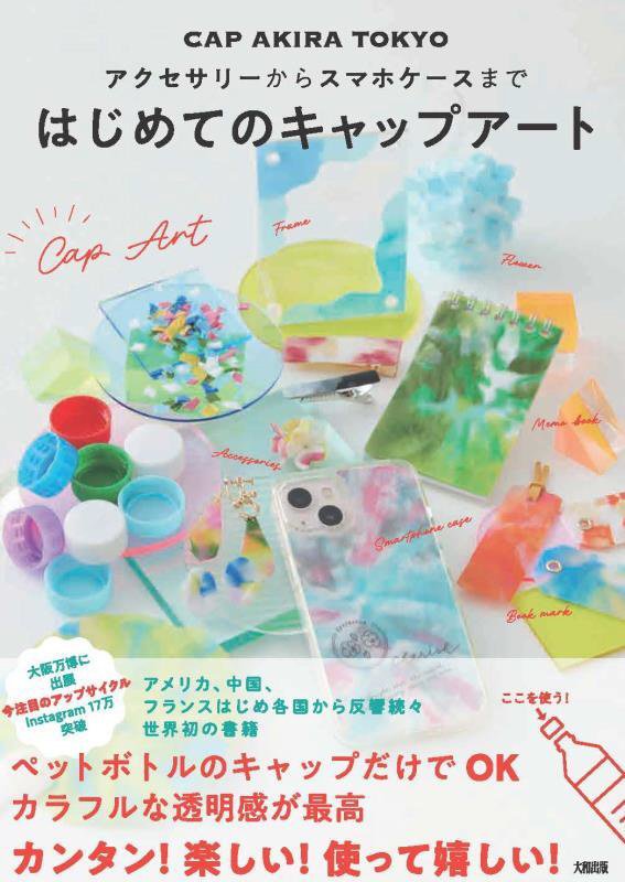 はじめてのキャップアート　アクセサリーからスマホケースまで　