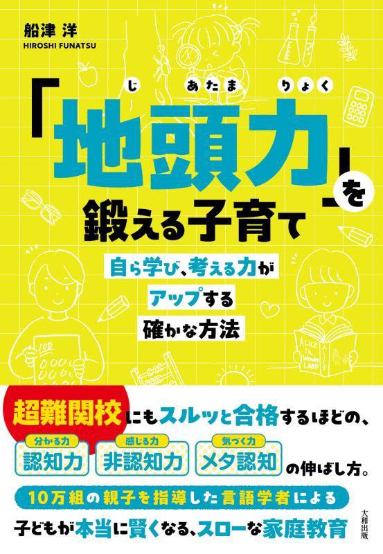 「地頭力」を鍛える子育て　自ら学び、考える力がアップする確かな方法　