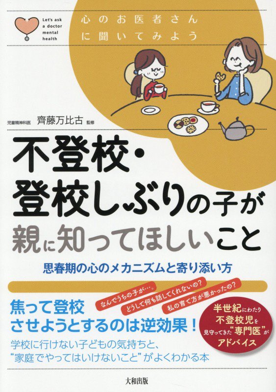 不登校・登校しぶりの子が親に知ってほしいこと　思春期の心のメカニズムと寄り添い方　　（心のお医者さんに聞いてみよう）