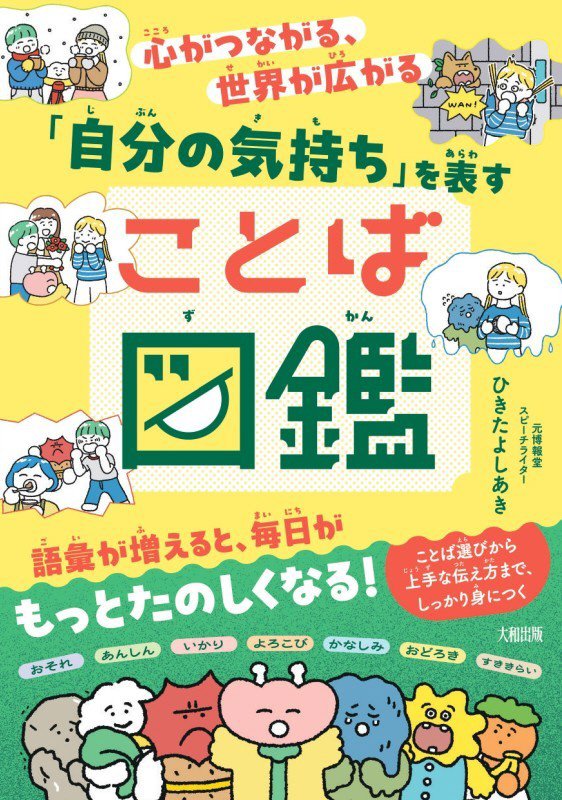 心がつながる、世界が広がる「自分の気持ち」を表すことば図鑑　