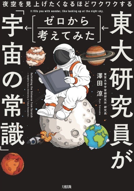東大研究員がゼロから考えてみた「宇宙の常識」　夜空を見上げてしまうほどワクワクする　