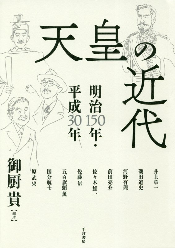 天皇の近代　明治１５０年・平成３０年　